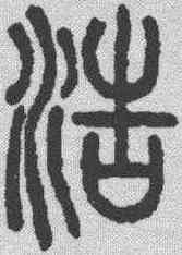 浩,說文解字 ,書法字典
